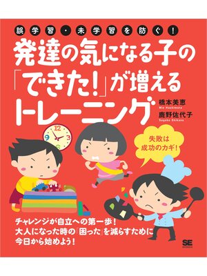 cover image of 誤学習・未学習を防ぐ!発達の気になる子の「できた!」が増えるトレーニング